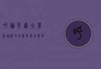 呼伦贝尔大草原旅游攻略图，探索北国草原的绝美风光与实用指南