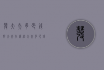 发大夫多少钱（好大夫在线给大夫多少钱）