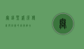 无锡熙盛源，传统与创新的完美融合