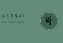 欧米茄怀表1882多少钱（欧米茄怀表1882多少钱一双）