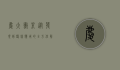 庆大霉素，从发现到临床应用的全方位解析