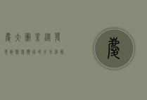 庆大霉素，从发现到临床应用的全方位解析