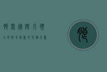 朗阁国际，引领全球教育创新的先锋力量