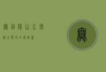 无锡阳山，水蜜桃之乡的田园诗篇