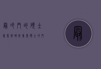 最冷门的硕士专业有哪些（专业硕士冷门专业）