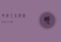 皖酒王怎么样（皖酒王白酒）