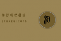 相亲时很尴尬怎么办（相亲时如何避免尴尬）