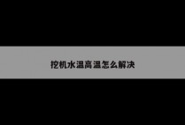 挖机水温高温怎么解决