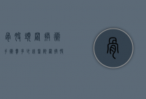 骨股头置换术手术费多少钱（医院置换股骨手术多少钱）