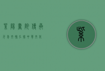 紫阳书院，传承千年文脉，弘扬中华文化