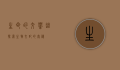 生命的交响曲，探索生物交配的奥秘