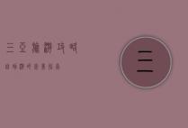 三亚旅游攻略，自助游的完美指南