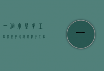 一个小型手工皂需要多少材料费（手工皂成本计算）