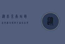 从北京南站到南苑机场，便捷交通指南与实用攻略