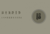 福州旅游景点全攻略，探索历史文化与自然风光的完美融合