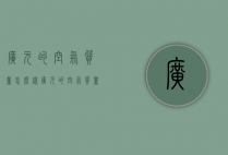 广元的空气质量怎么样（广元的空气质量在全国的排面）