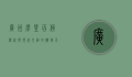 广州摩登百货，传统与现代交融的购物天堂