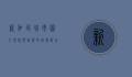 新加坡城市图片，现代与自然的完美融合