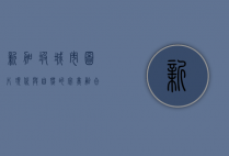 新加坡城市图片，现代与自然的完美融合