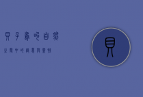 贝子鸟叫，自然之声中的诗意与灵性