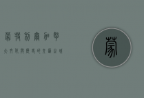 蒙特利尔，加拿大文化与历史的交汇之城
