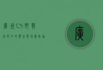广州CS野战，城市中的热血战场，团队协作的终极考验