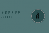 卤水鹅翼如何（卤水鹅翼图片）