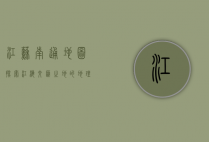 江苏南通地图，探索江海交汇之地的地理与文化