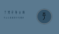 平乐，千年古镇的山水画卷与文化传承