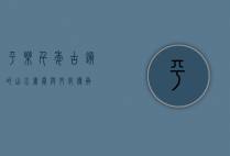 平乐，千年古镇的山水画卷与文化传承