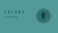 青岛人家，海风中的温暖与坚韧