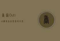 香港Outlet购物指南，探索时尚与实惠的完美结合