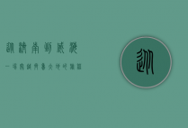 从济南到威海，一场穿越齐鲁大地的旅程