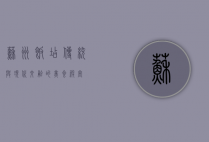 苏州饭店，传统与现代交融的美食殿堂