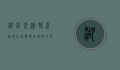 湖北武汉特产，品味江城独特风味与文化