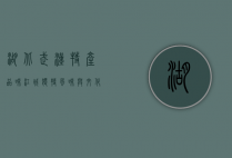 湖北武汉特产，品味江城独特风味与文化