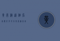 黄雨桐这个名字能打多少分（黄雨桐名字的含义）