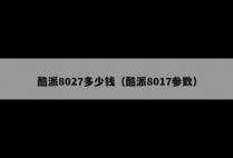 酷派8027多少钱（酷派8017参数）