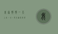 我家狗狗一天上我一次，一段充满爱与责任的日常