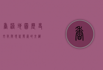 香港地图，历史、文化与现代发展的交织