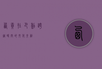 西贡在巴黎，跨越时空的文化交融