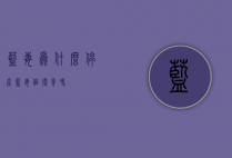 蓝毒为什么停产（蓝毒值得养吗）