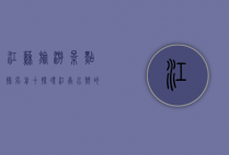 江苏旅游景点排名前十，探寻江南水乡的瑰宝