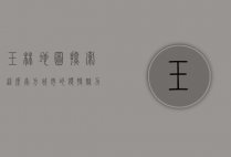 玉林地图，探索这座南方城市的独特魅力