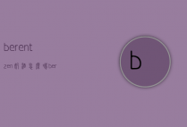 berentzen奶酒怎么喝（berentzen苹果酒）