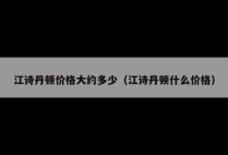 江诗丹顿价格大约多少(江诗丹顿什么价格)