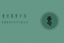惠州商业步行街，繁华与文化的交汇之地