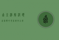 虱立净，解决头虱困扰的现代科技之选