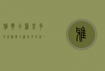 雅典卡罗素多少钱（雅典卡罗素多少钱一瓶）