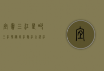宜宾三江是哪三江？探秘长江、岷江、金沙江的交汇之地